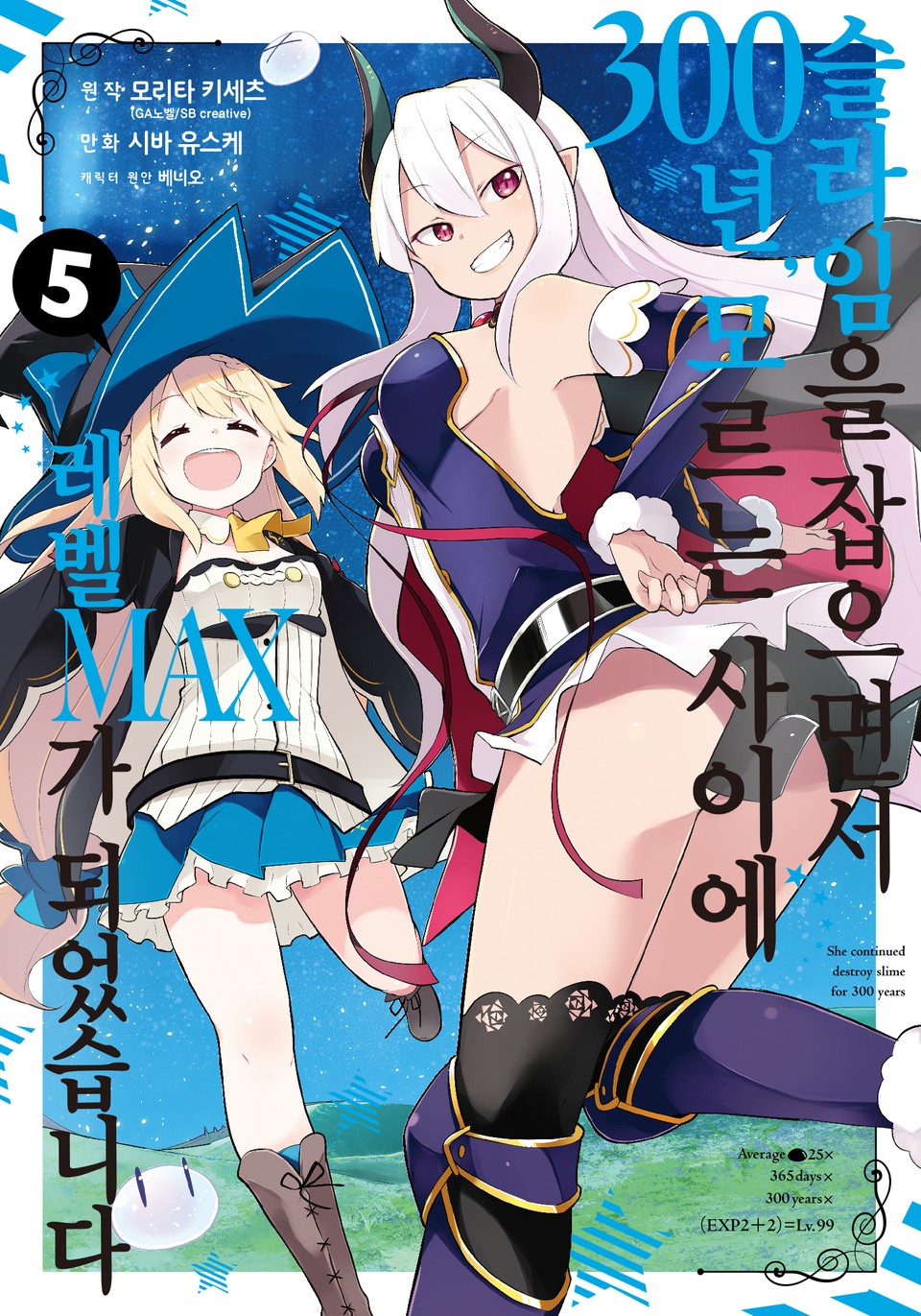 [코믹] 슬라임을 잡으면서 300년, 모르는 사이에 레벨MAX가 되었습니다 5권