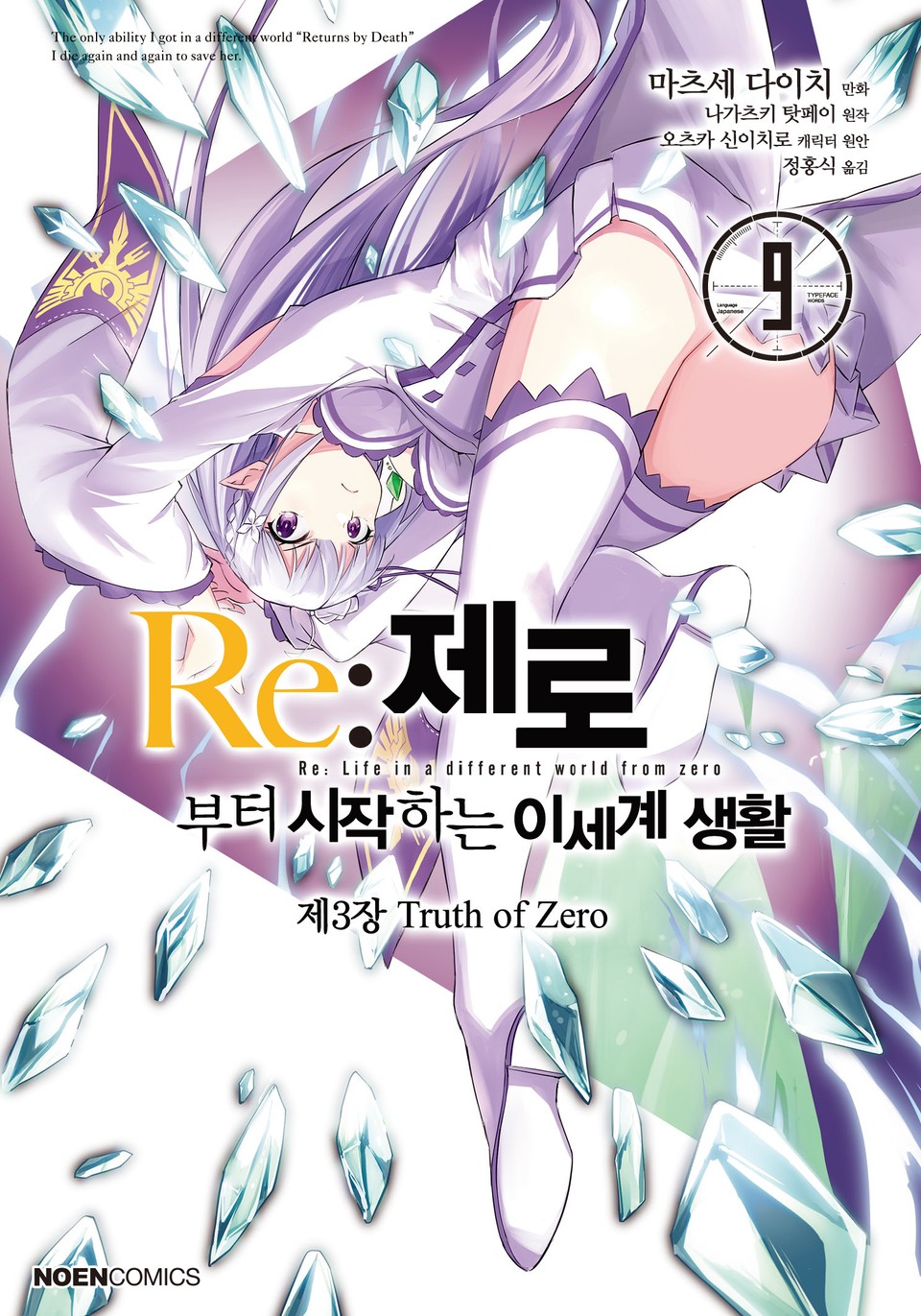 [코믹] Re: 제로부터 시작하는 이세계 생활 제3장 9권