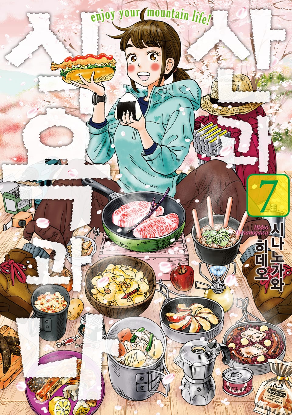 산과 식욕과 나 7권