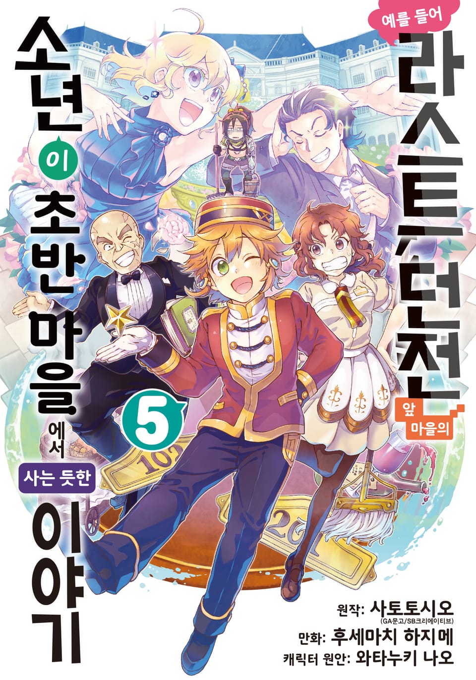 [코믹] 예를 들어 라스트 던전 앞 마을의 소년이 초반 마을에서 사는 듯한 이야기 5권