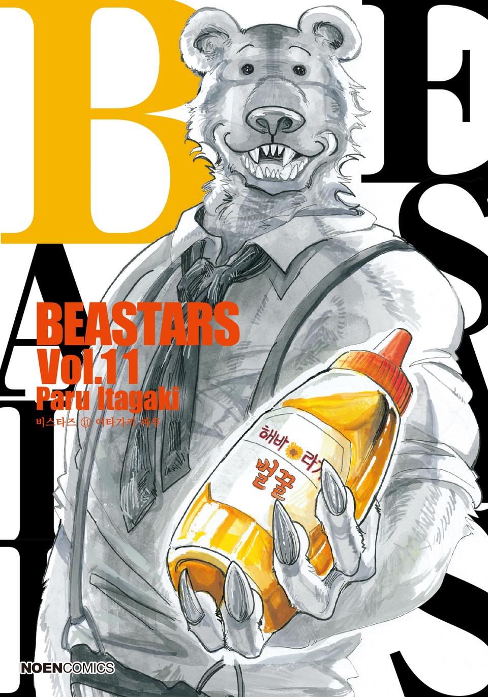 비스타즈 (BEASTARS) 11권