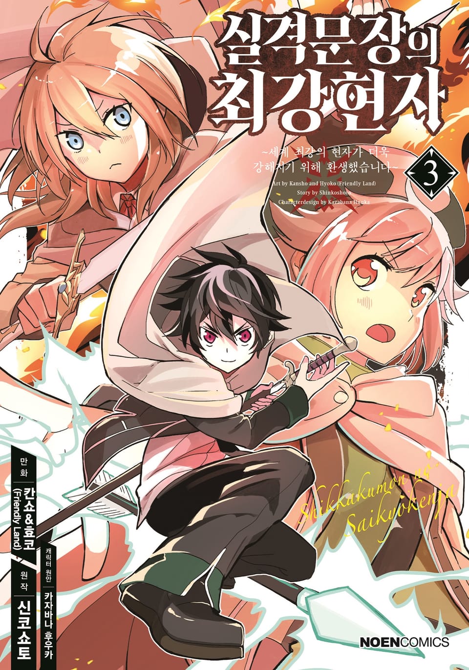 [코믹] 실격문장의 최강 현자 3권