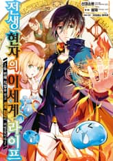[코믹] 전생 현자의 이세계 라이프 표지 이미지