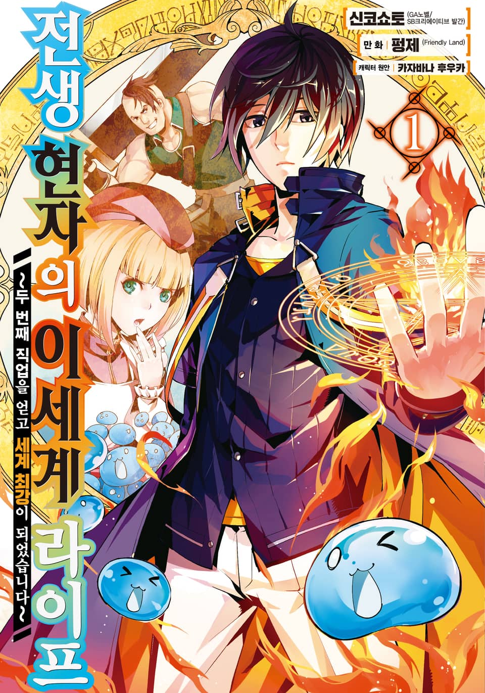 [코믹] 전생 현자의 이세계 라이프 1권