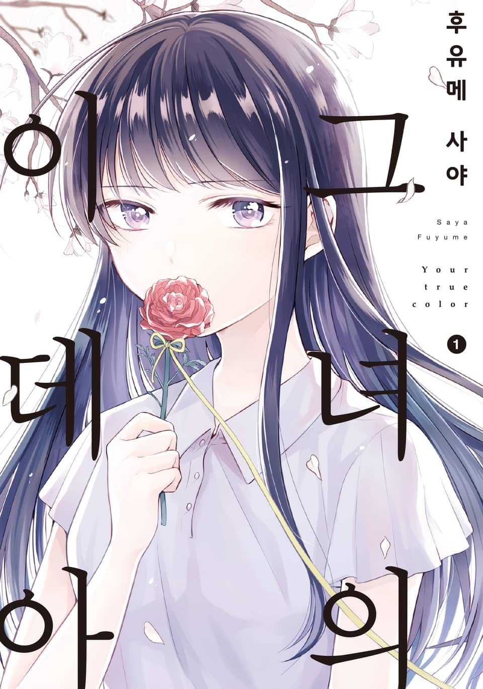 그녀의 이데아 1권