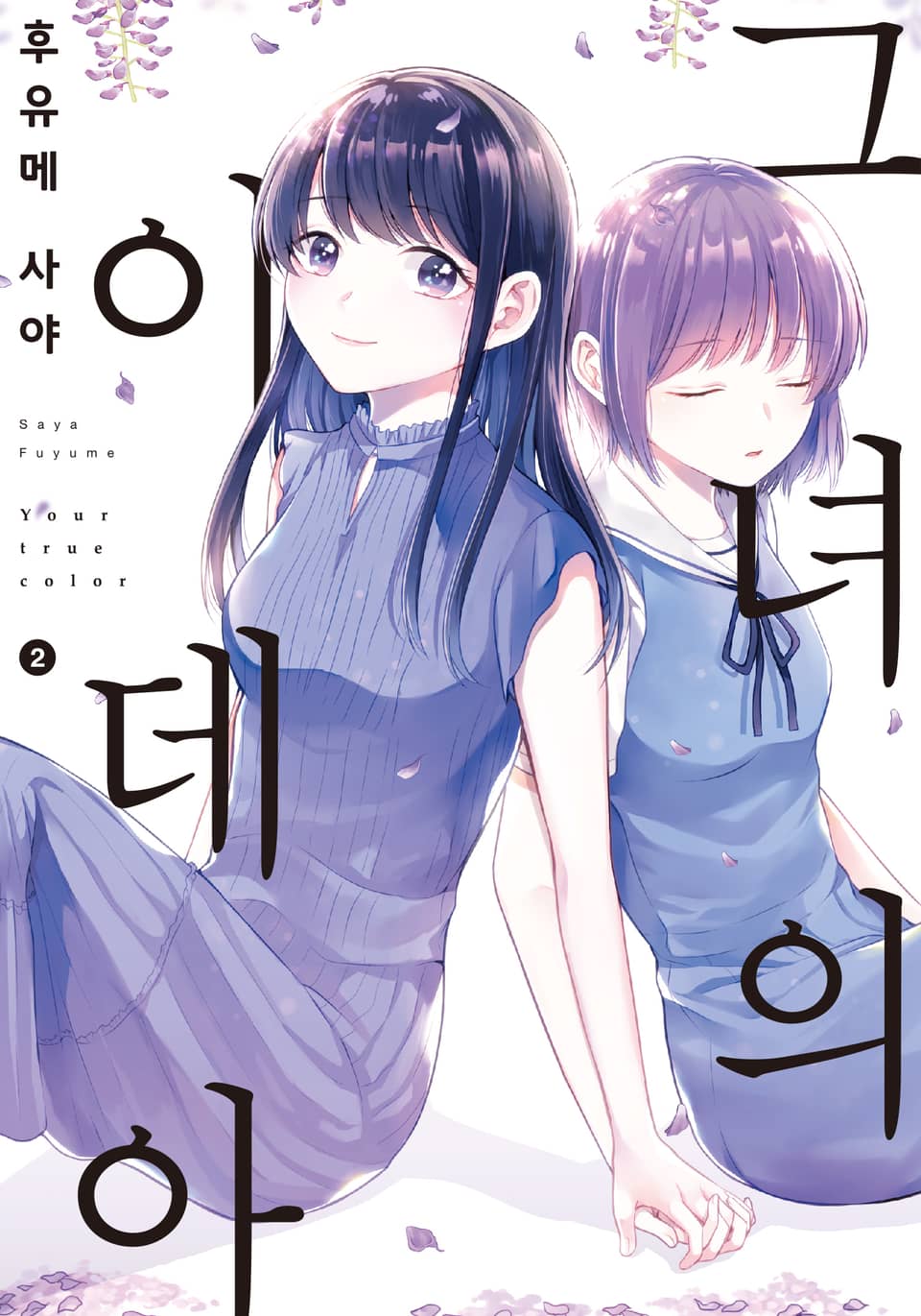 그녀의 이데아 2권