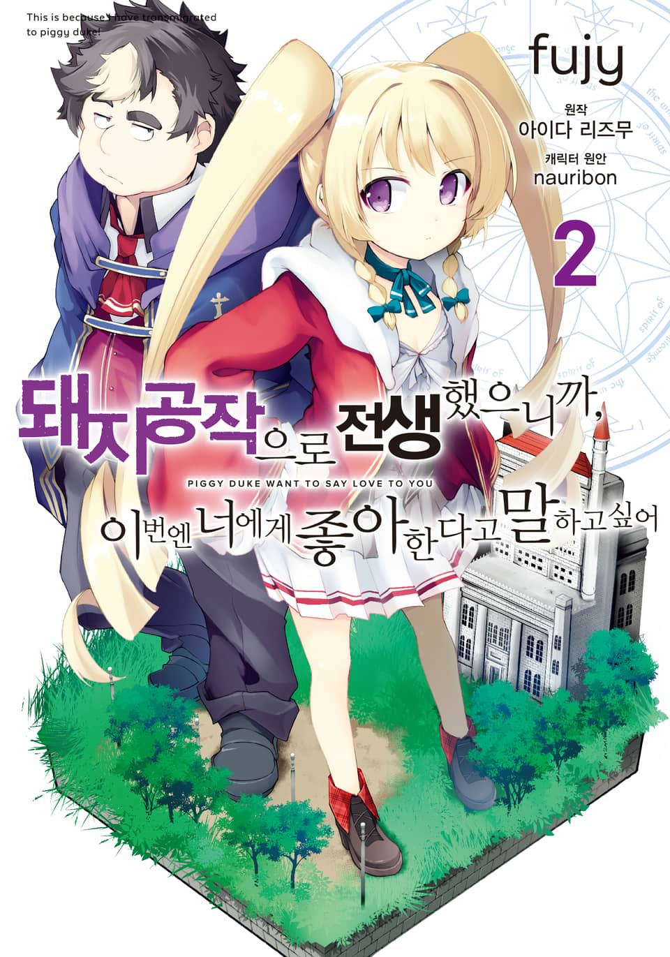 [코믹] 돼지 공작으로 전생했으니까, 이번엔 너에게 좋아한다고 말하고 싶어 2권