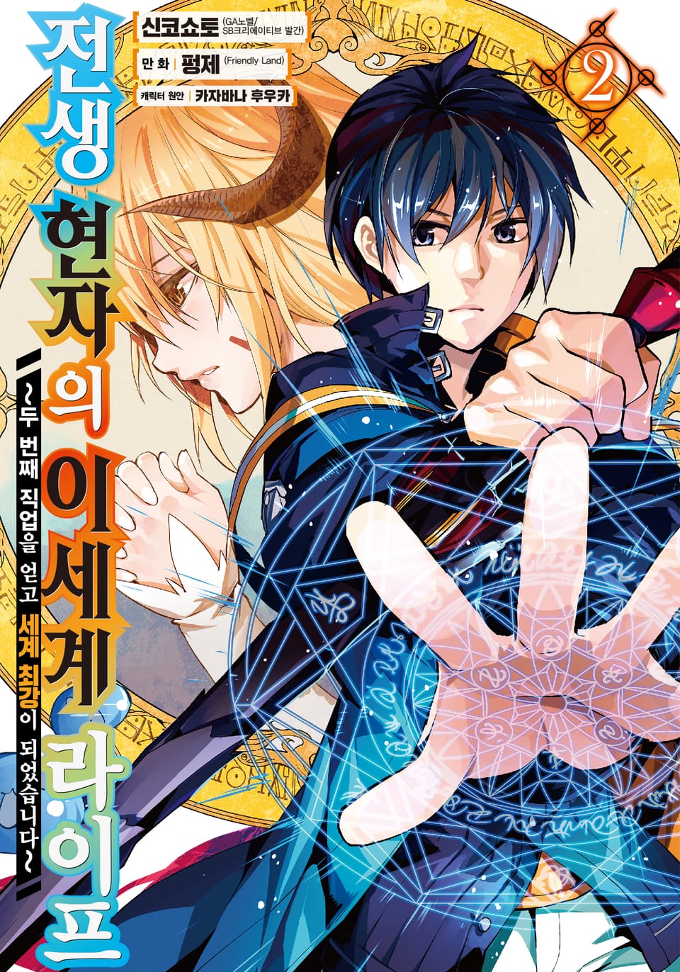 [코믹] 전생 현자의 이세계 라이프 2권