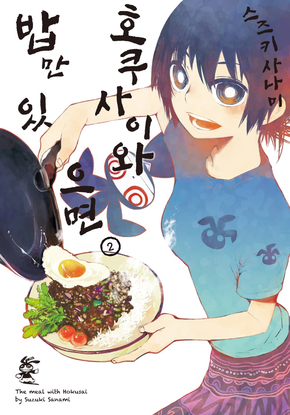 호쿠사이와 밥만 있으면 2권
