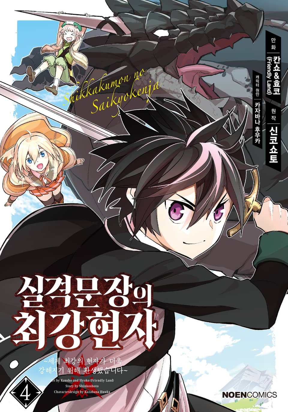 [코믹] 실격문장의 최강 현자 4권