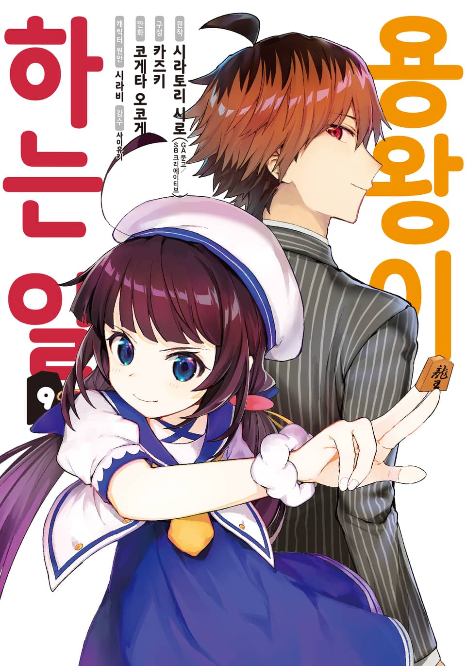 [코믹] 용왕이 하는 일! 9권