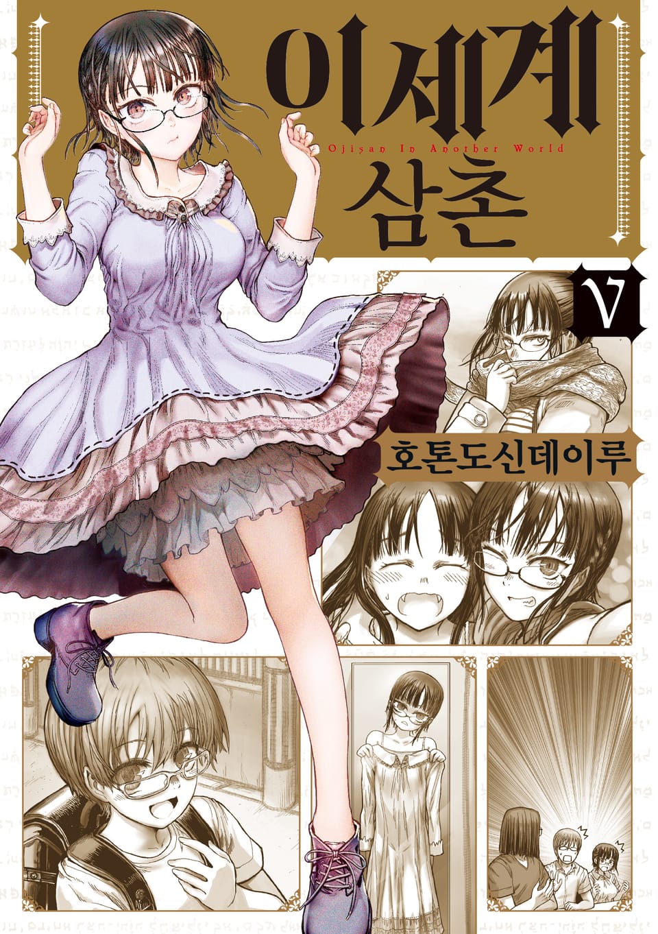 이세계 삼촌 5권