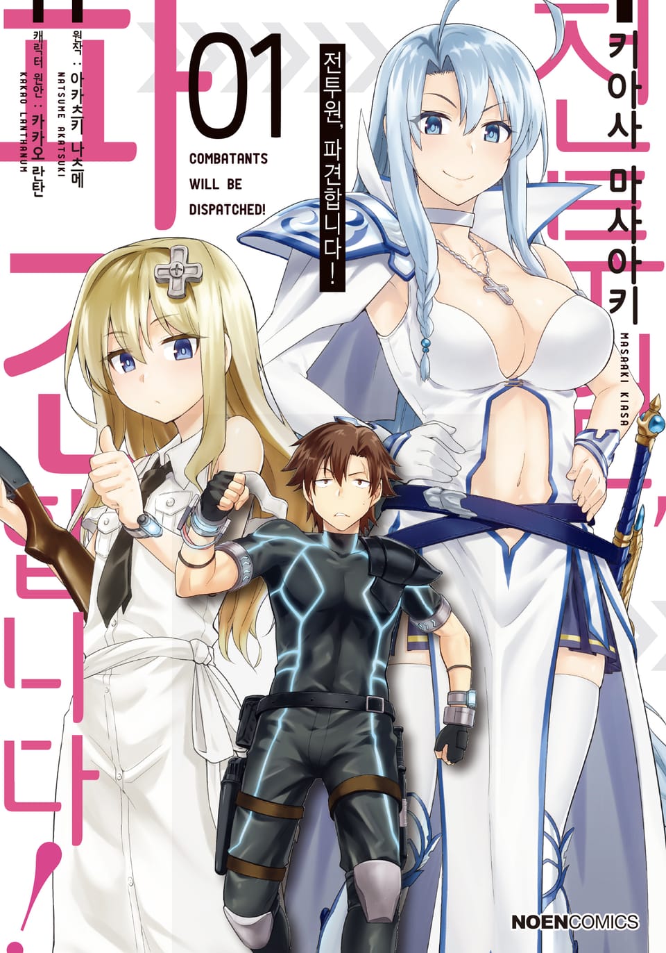 [코믹] 전투원, 파견합니다! 1권