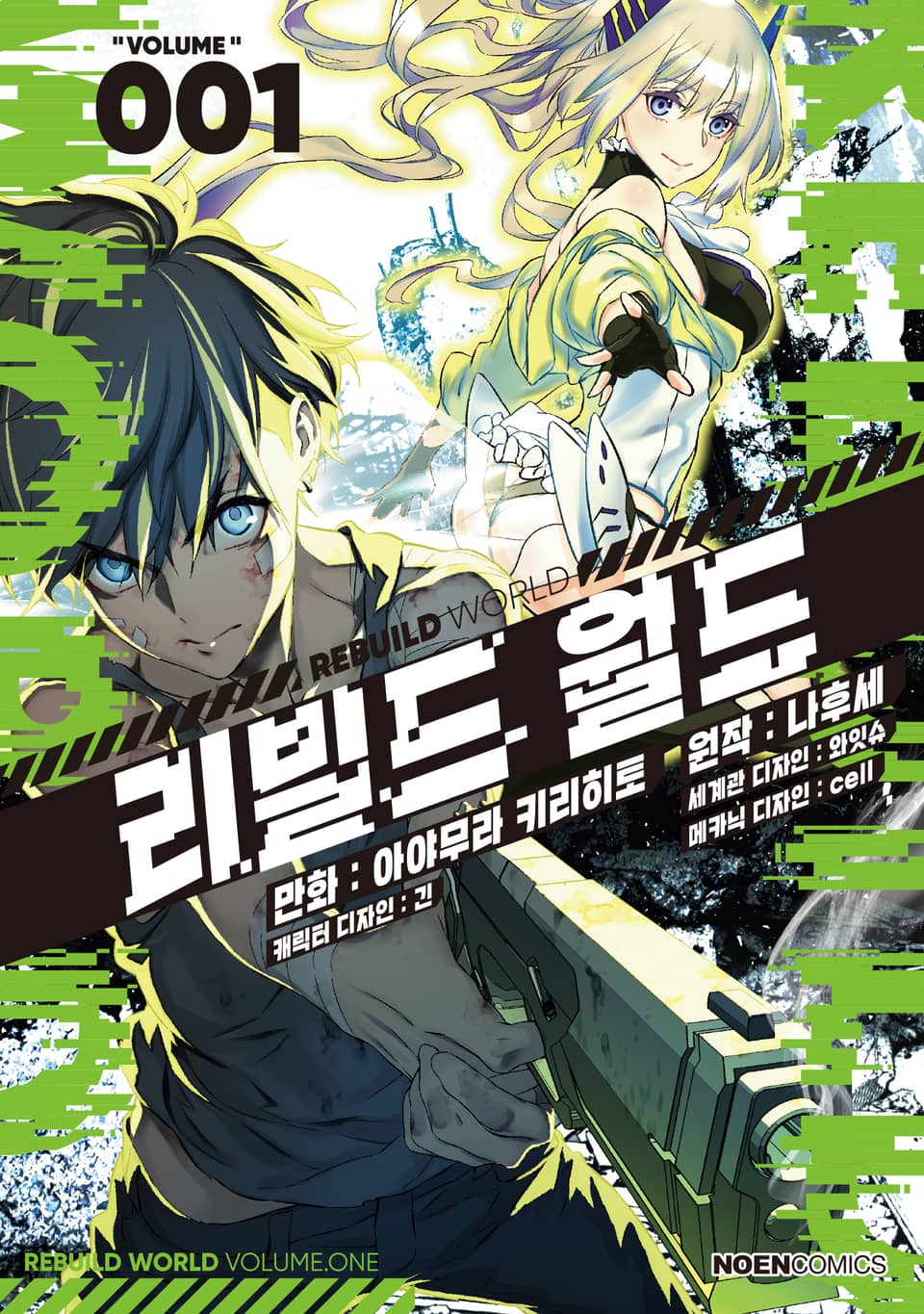 [코믹] 리빌드 월드 1권
