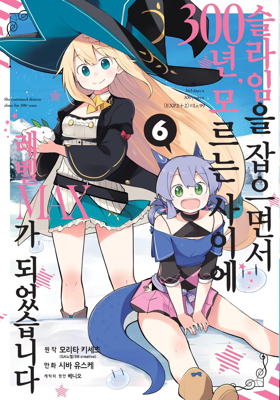 [코믹] 슬라임을 잡으면서 300년, 모르는 사이에 레벨MAX가 되었습니다 6권