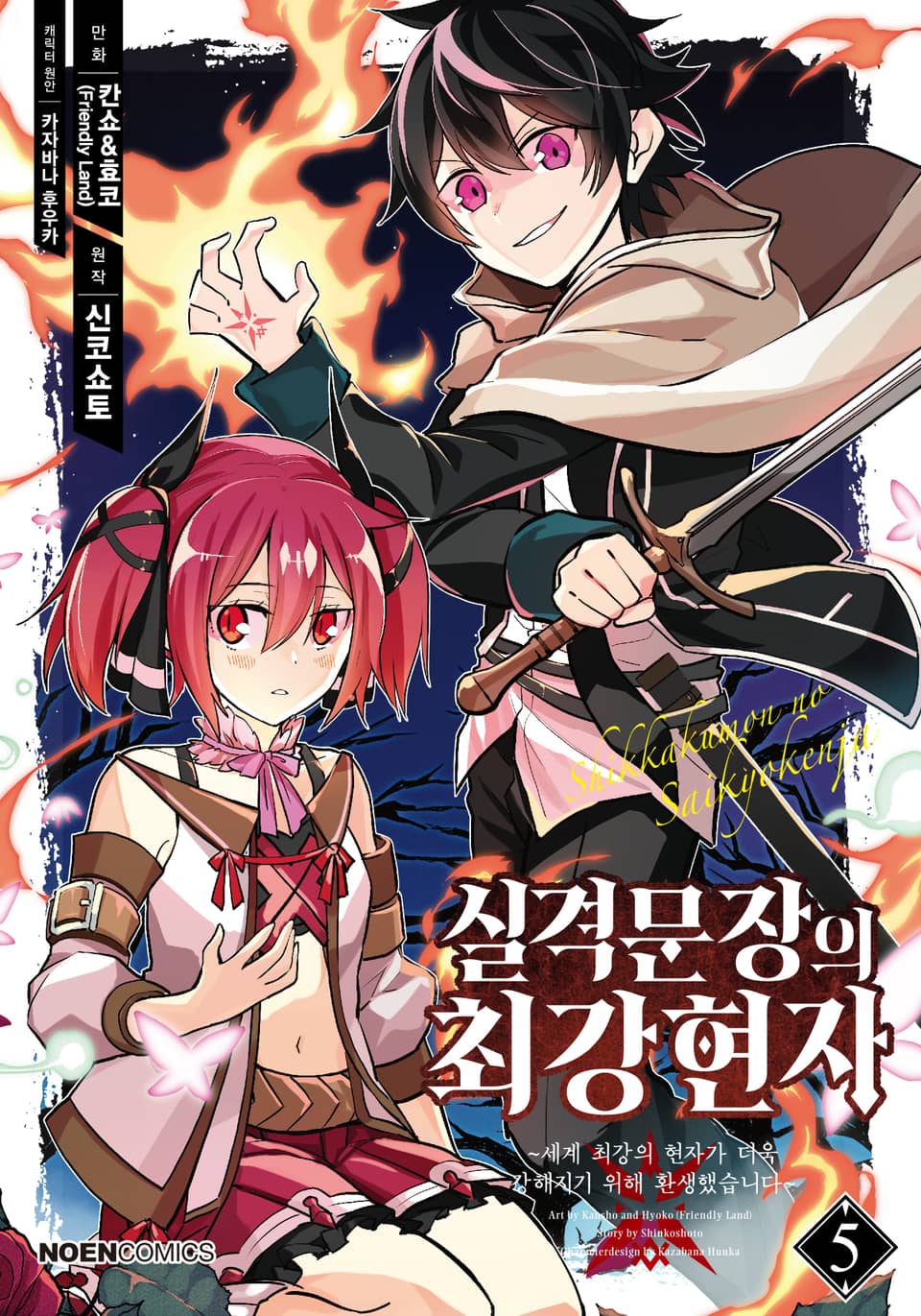[코믹] 실격문장의 최강 현자 5권