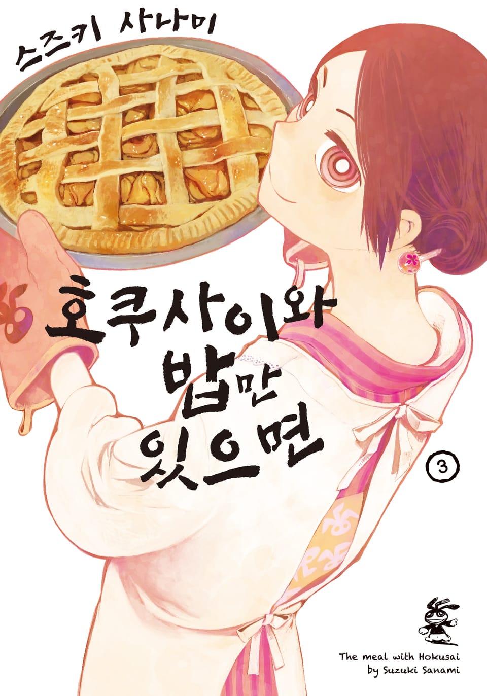 호쿠사이와 밥만 있으면 3권