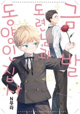 [리체코믹스] 금발 도련님과 동양인 집사 표지 이미지