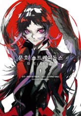 [코믹] 문호 스트레이독스 BEAST 표지 이미지