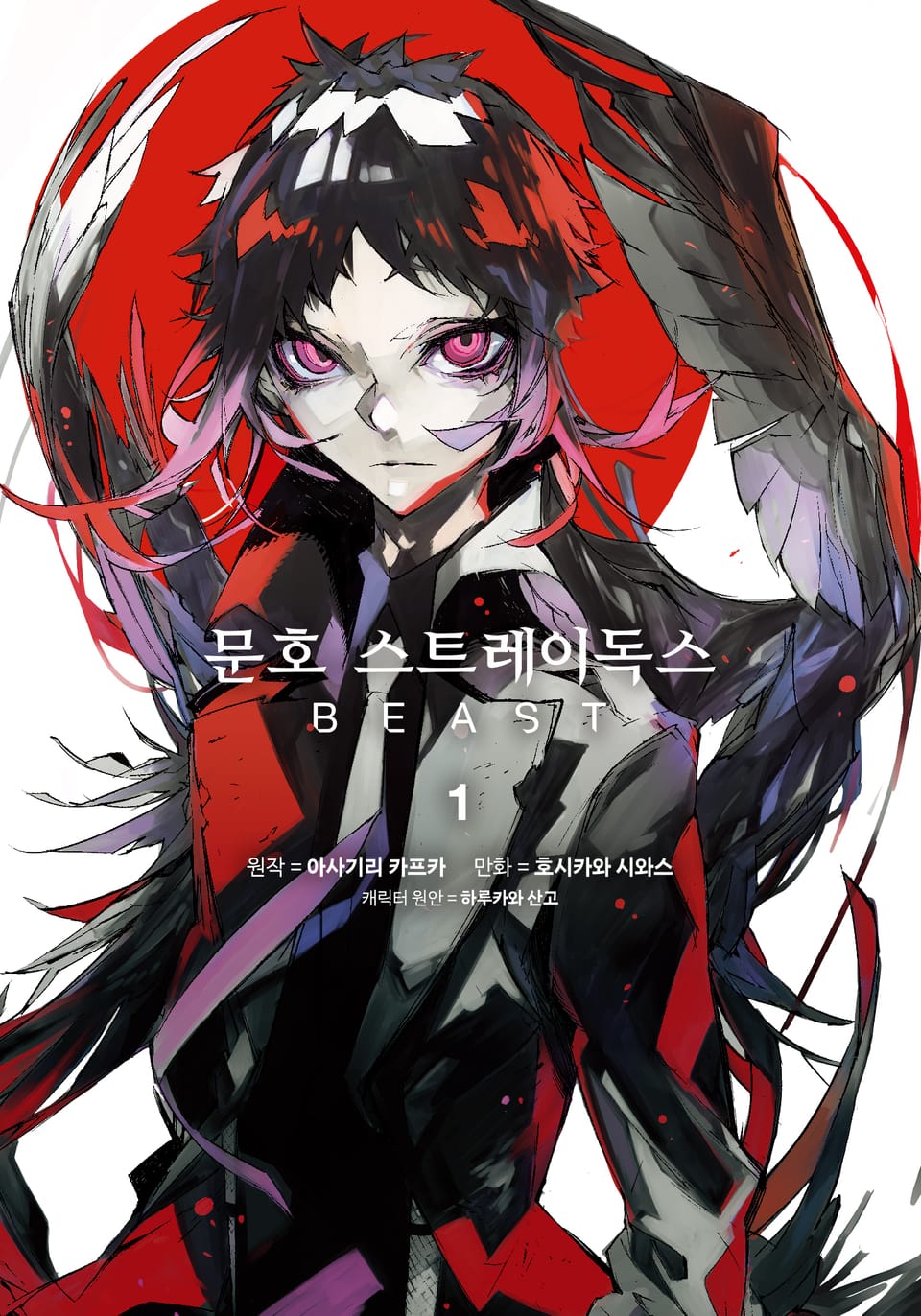 [코믹] 문호 스트레이독스 BEAST 1권