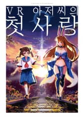 VR 아저씨의 첫사랑 표지 이미지