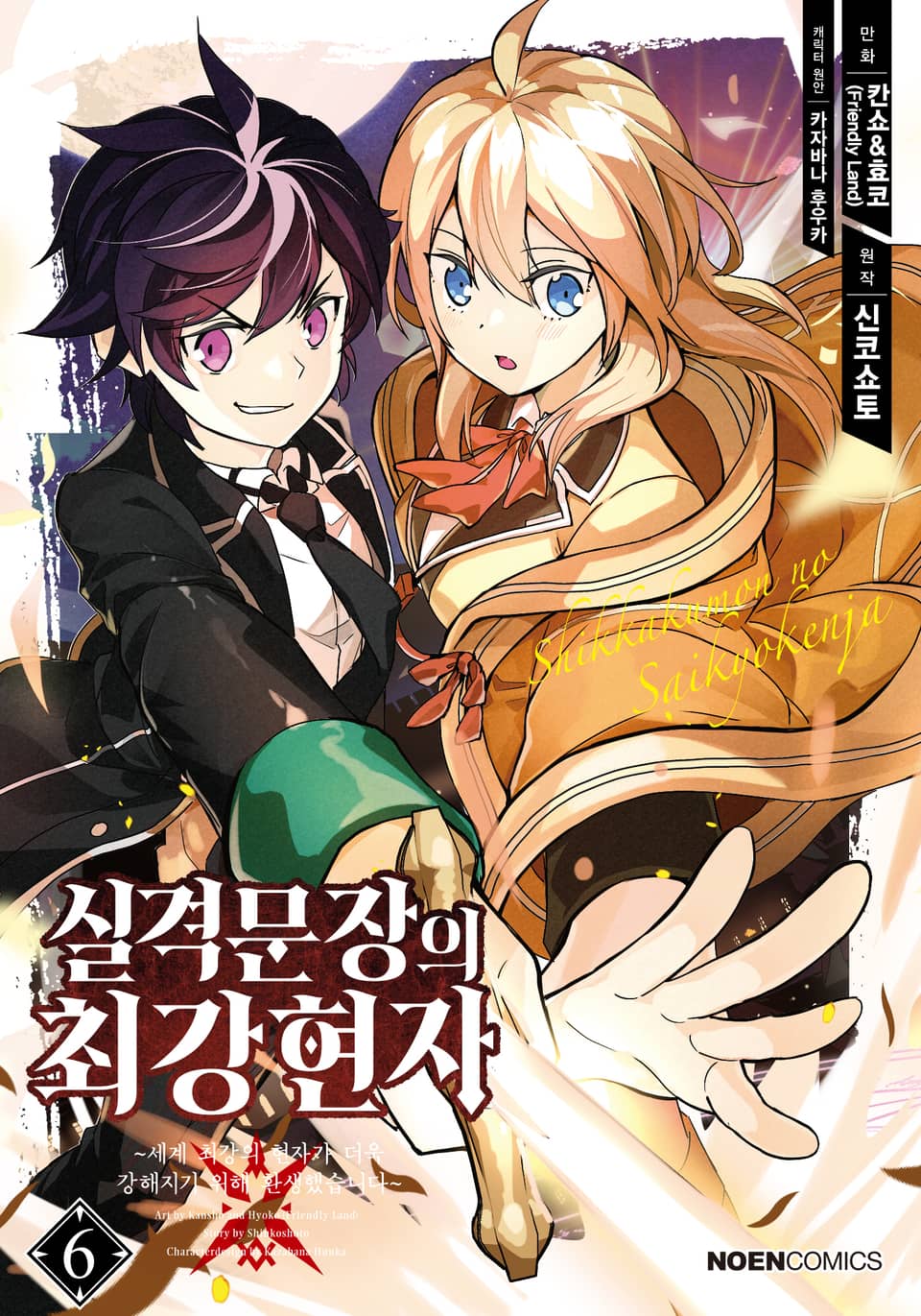 [코믹] 실격문장의 최강 현자 6권