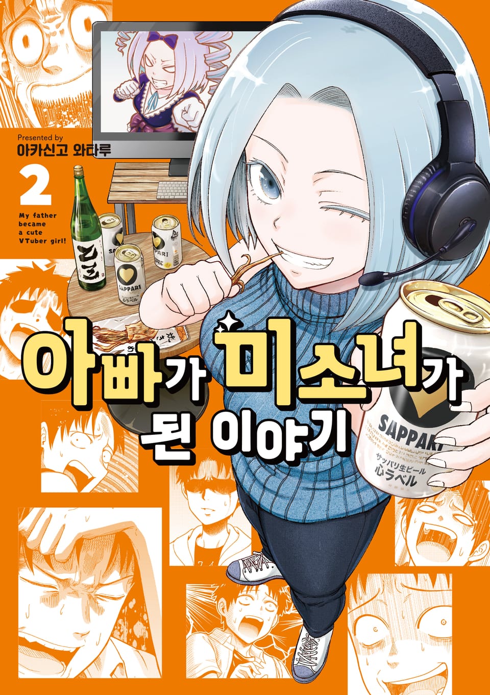 아빠가 미소녀가 된 이야기 2권