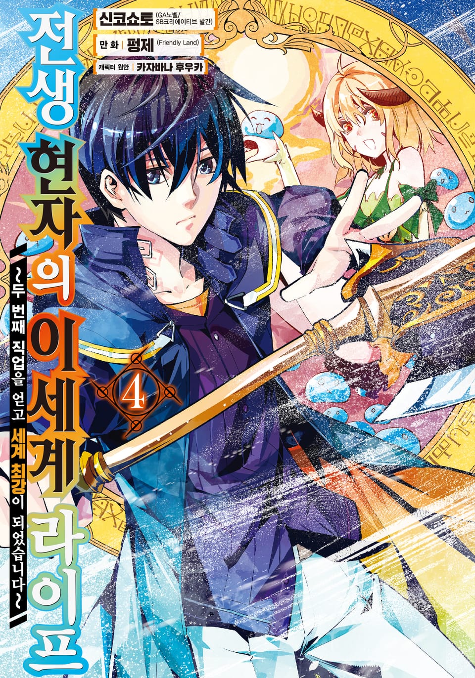 [코믹] 전생 현자의 이세계 라이프 4권