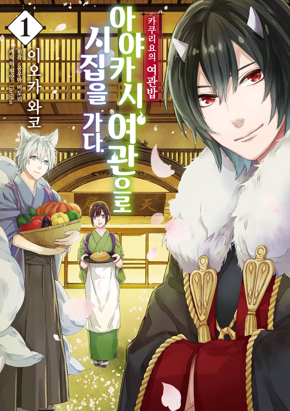 [코믹] 카쿠리요의 여관밥 1권