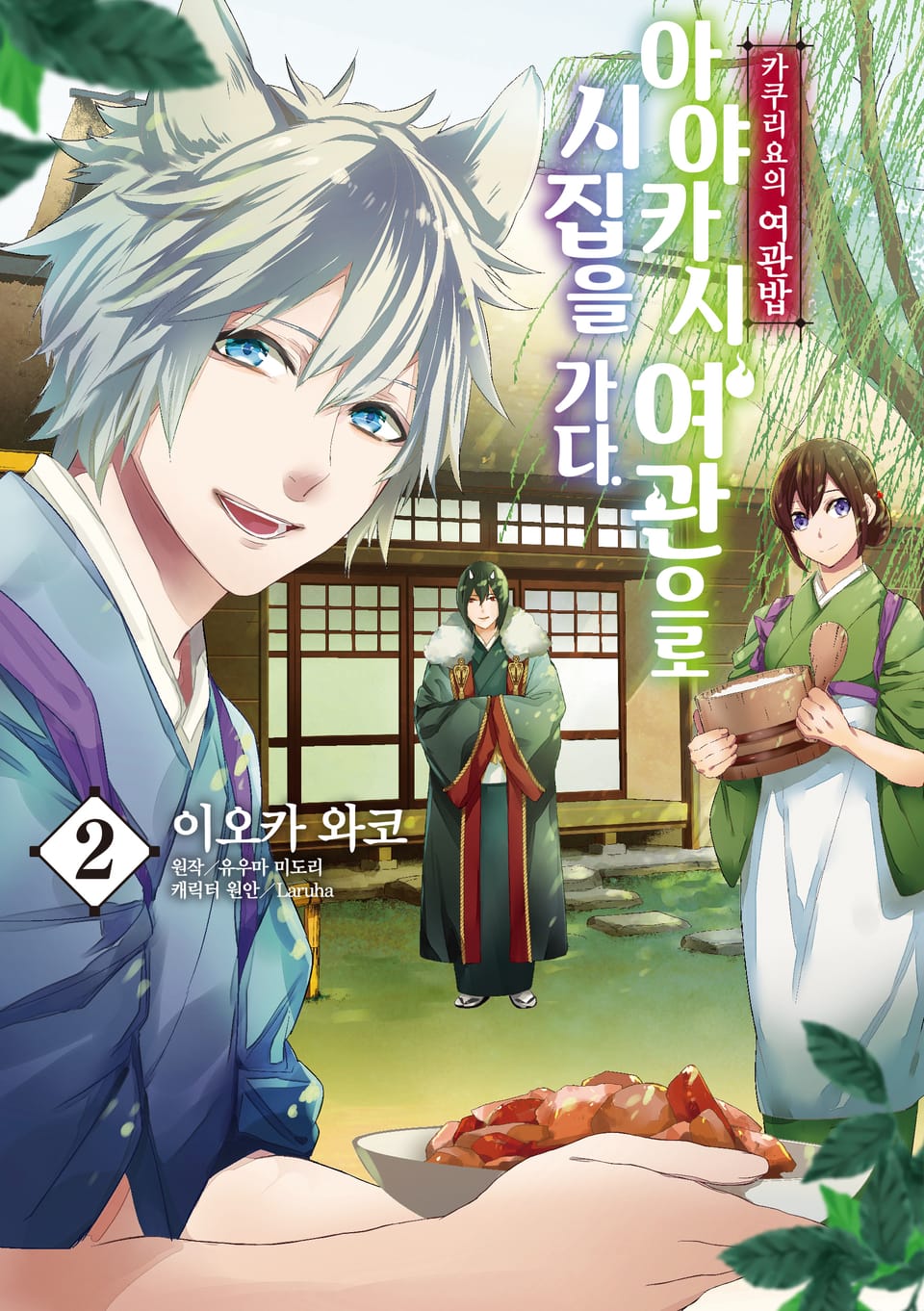 [코믹] 카쿠리요의 여관밥 2권