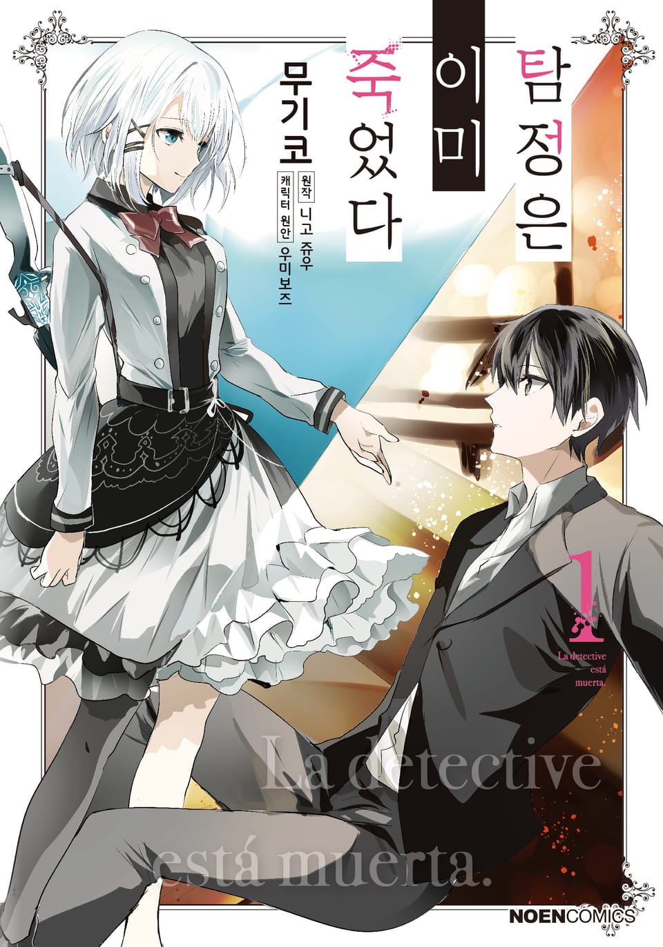 [코믹] 탐정은 이미 죽었다 1권
