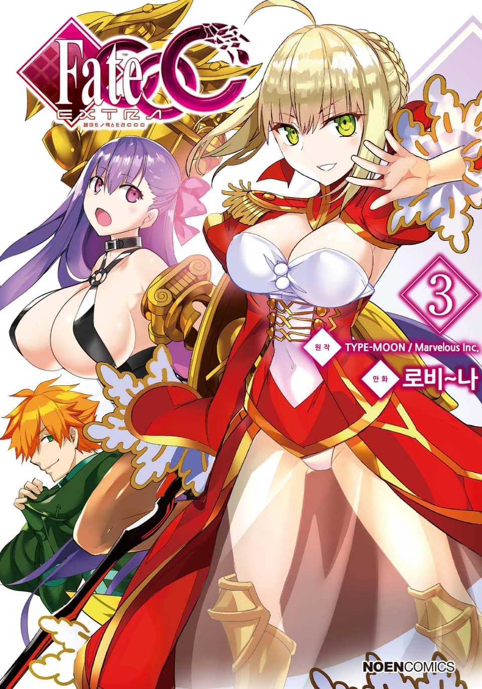 페이트 / 엑스트라 CCC 3권