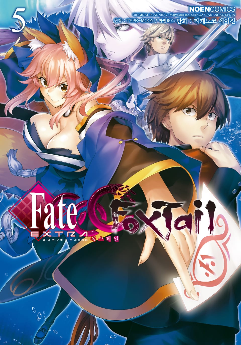 페이트 / 엑스트라 CCC 폭스테일 5권