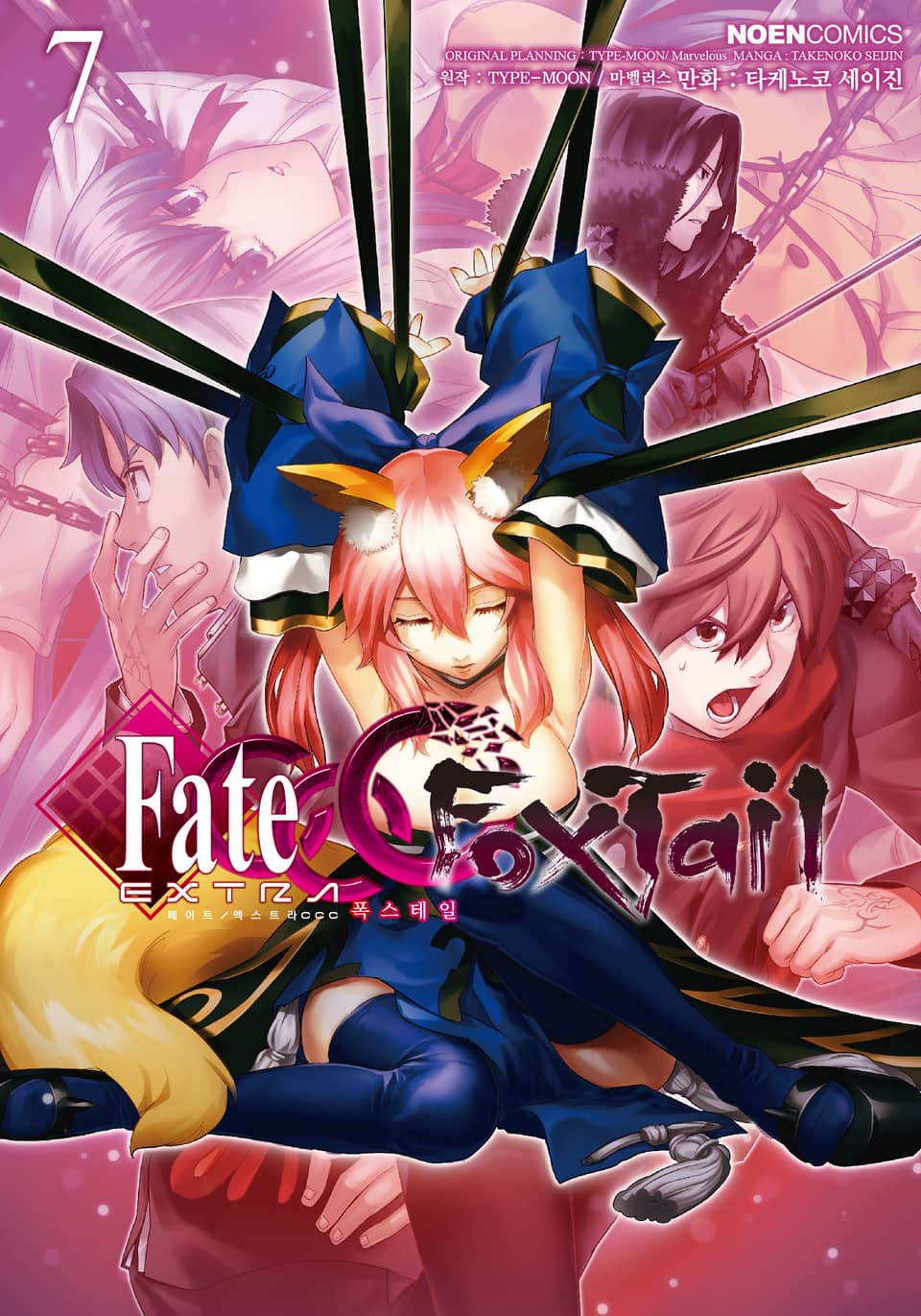 페이트 / 엑스트라 CCC 폭스테일 7권