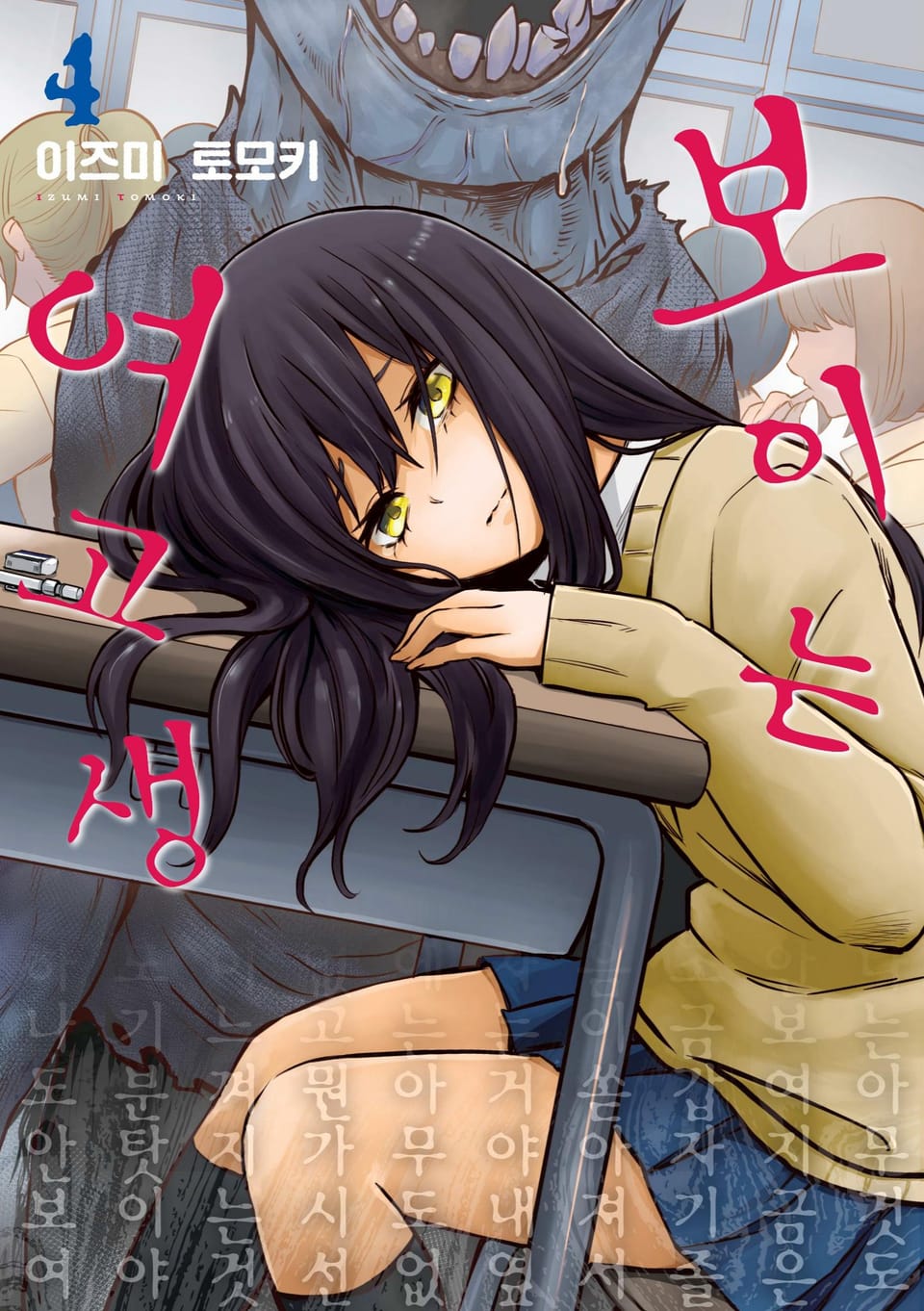 보이는 여고생 4권