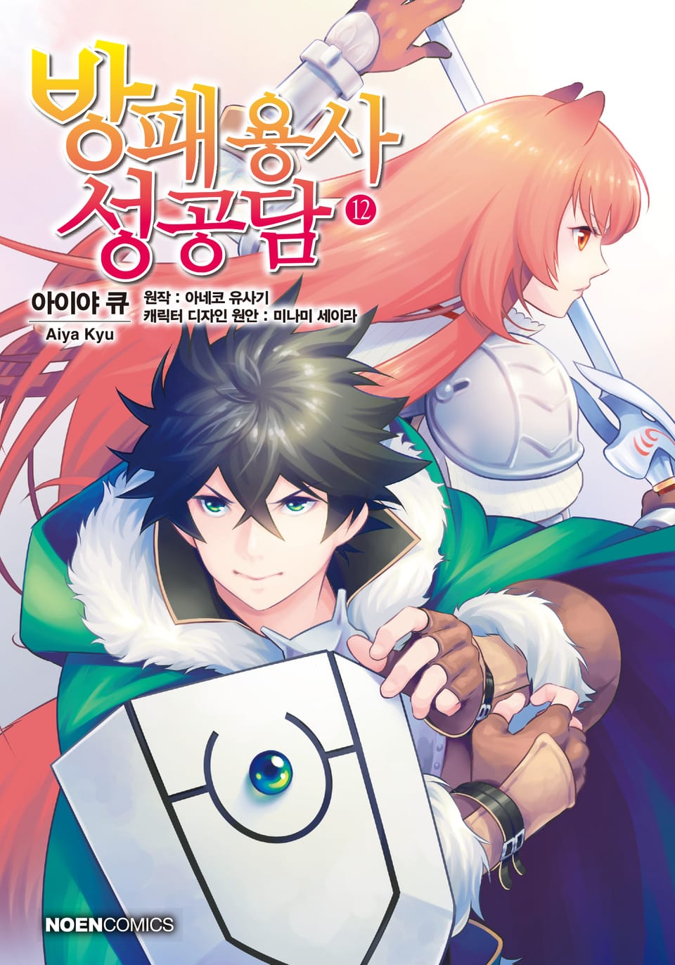 [코믹] 방패 용사 성공담 12권