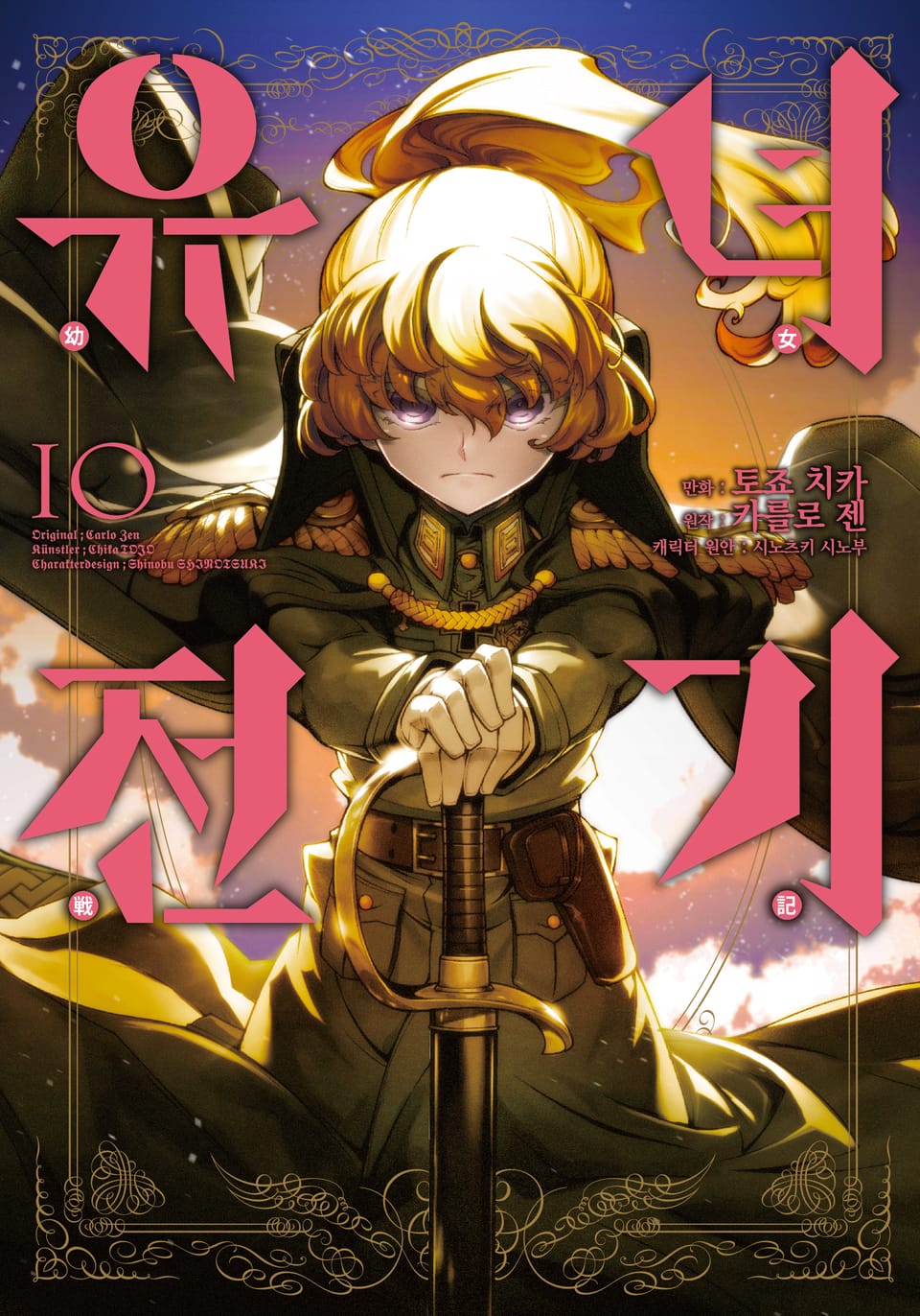 [코믹] 유녀전기 10권