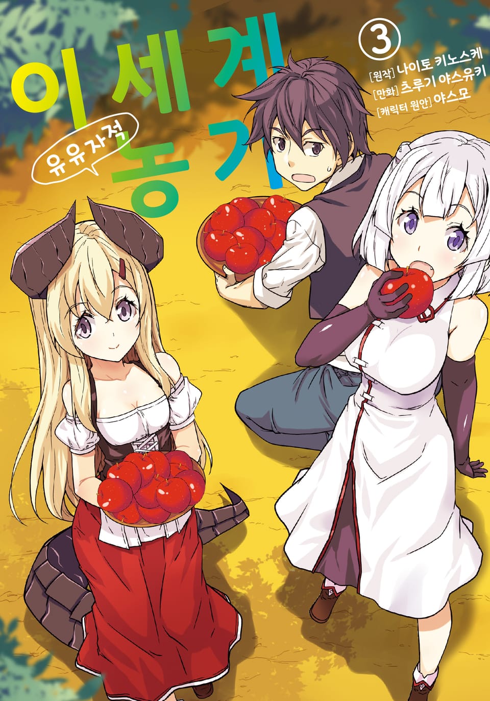 [코믹] 이세계 유유자적 농가 3권