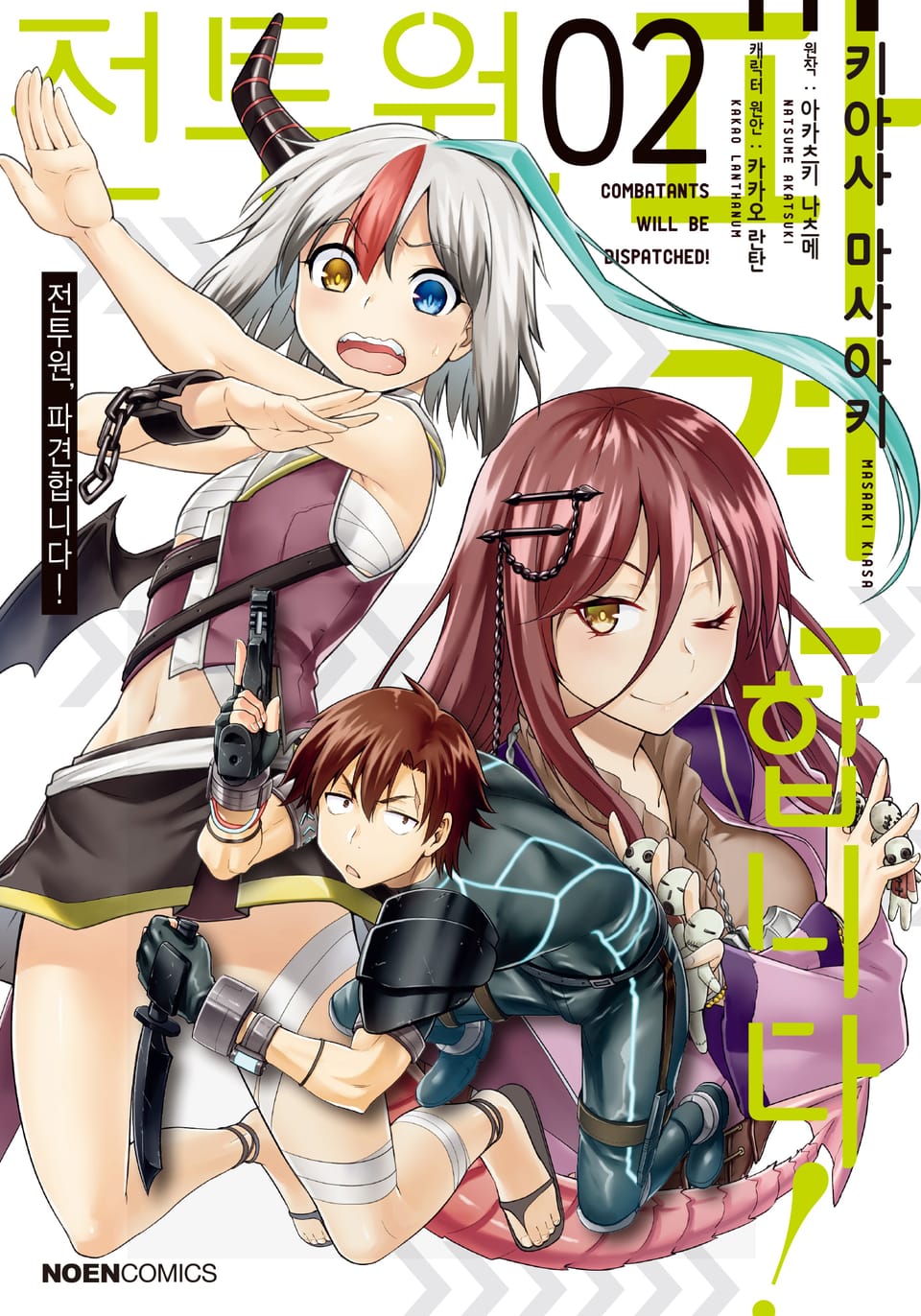 [코믹] 전투원, 파견합니다! 2권