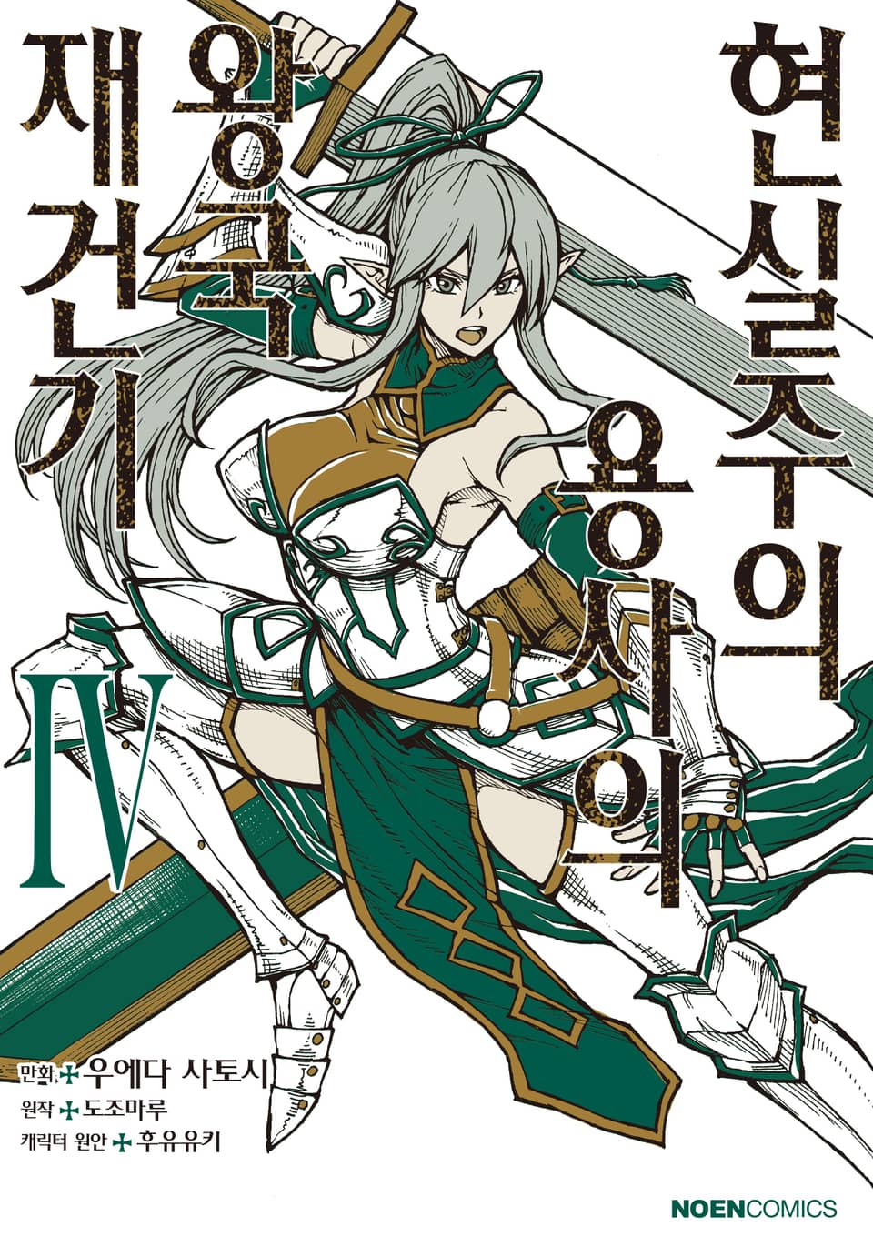 [코믹] 현실주의 용사의 왕국 재건기 4권