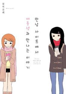 만남 사이트에서 여동생과 만나는 이야기