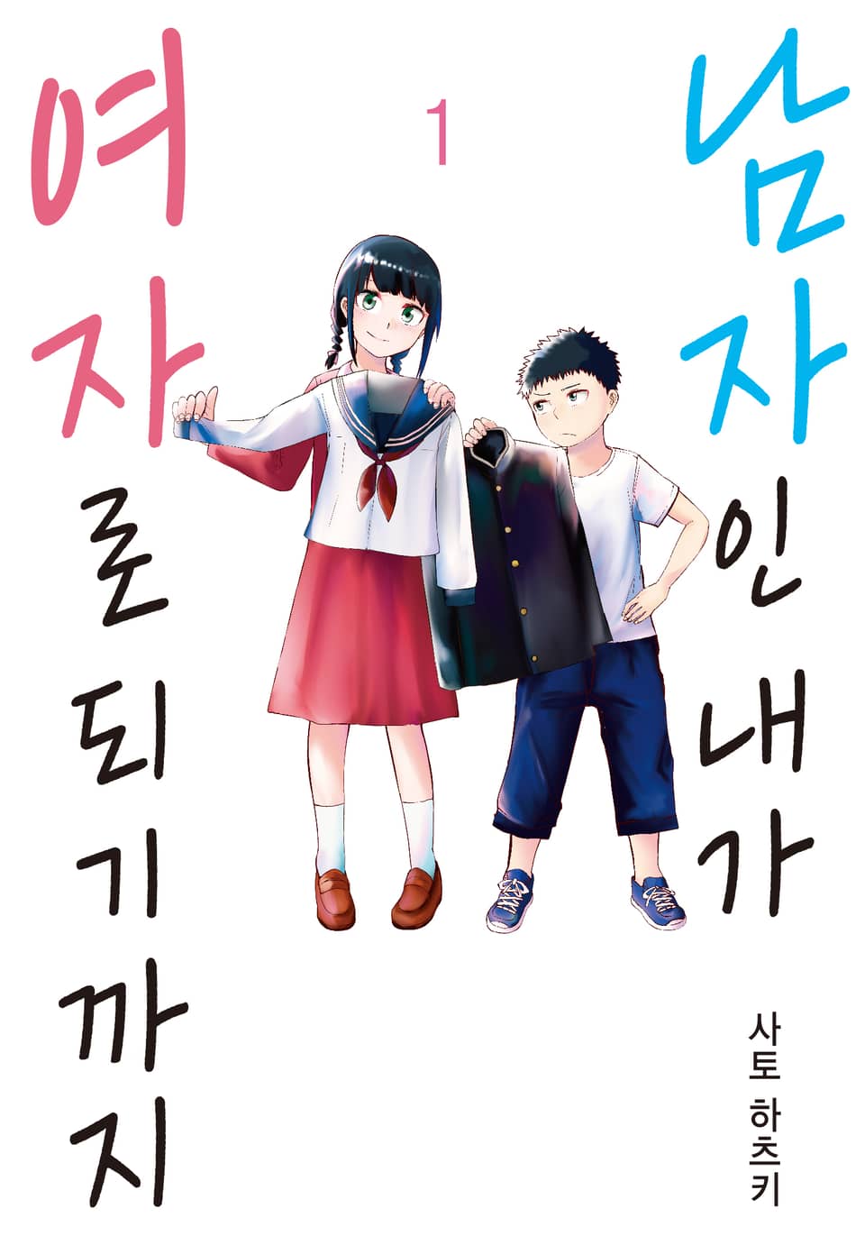 남자인 내가 여자로 되기까지 1권