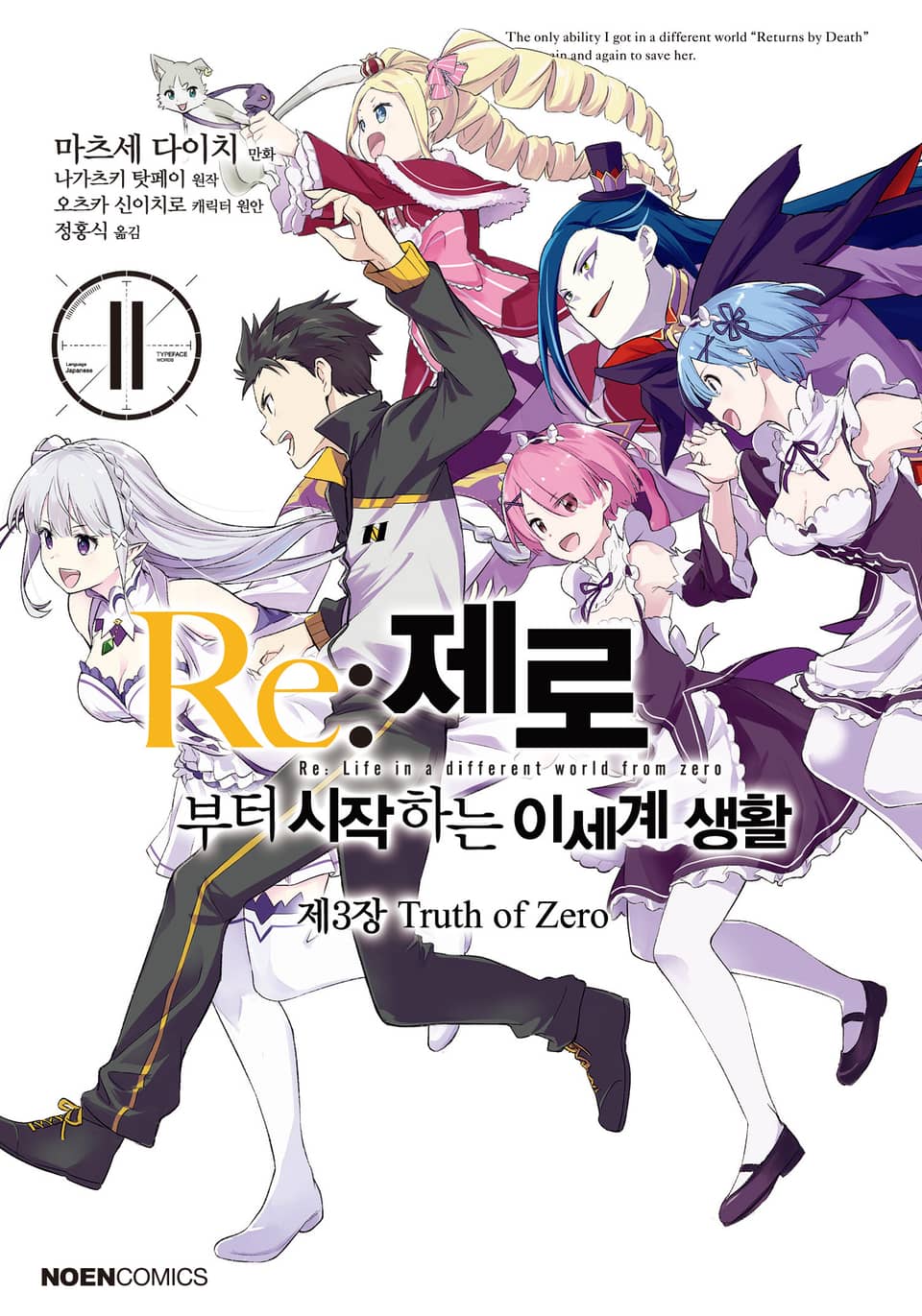 [코믹] Re: 제로부터 시작하는 이세계 생활 제3장 11권 (완결)