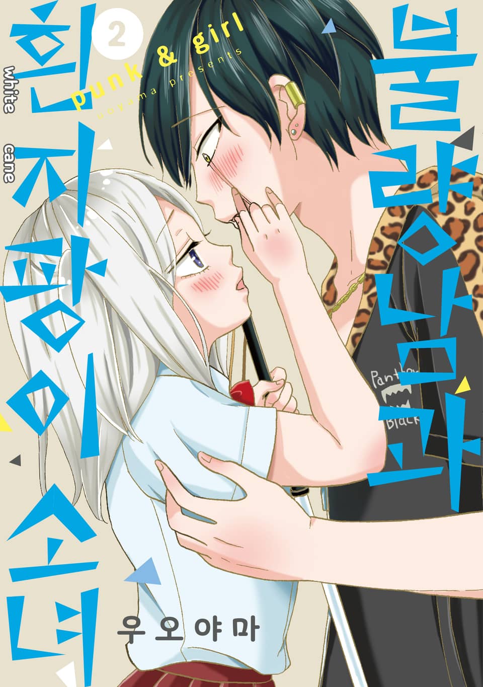 불량남과 흰지팡이 소녀 2권