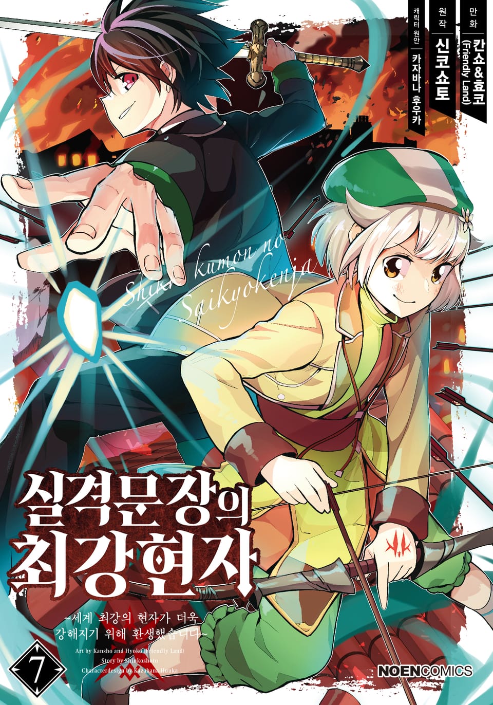 [코믹] 실격문장의 최강 현자 7권