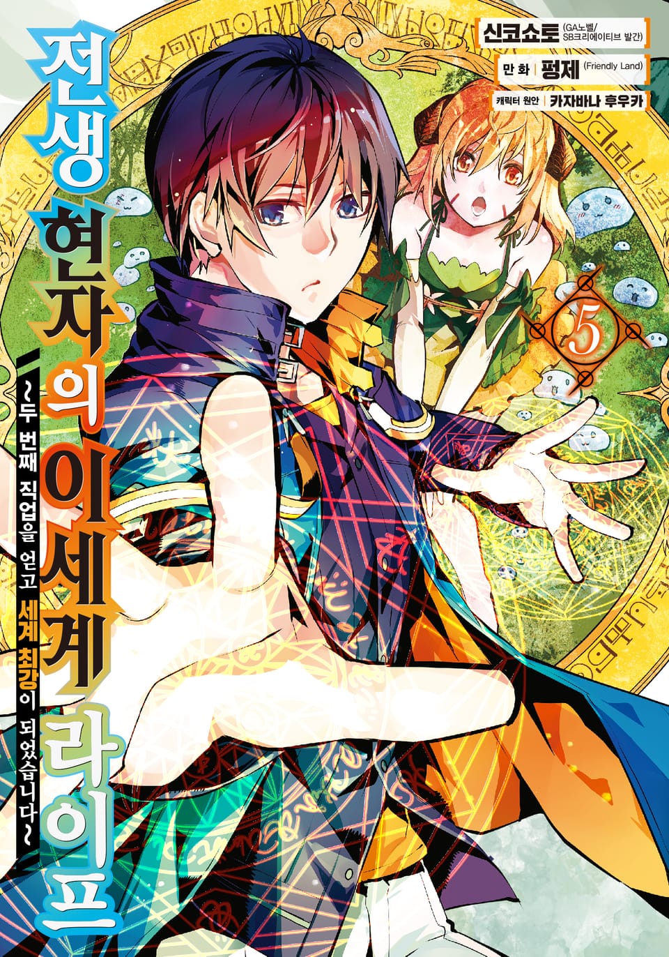[코믹] 전생 현자의 이세계 라이프 5권
