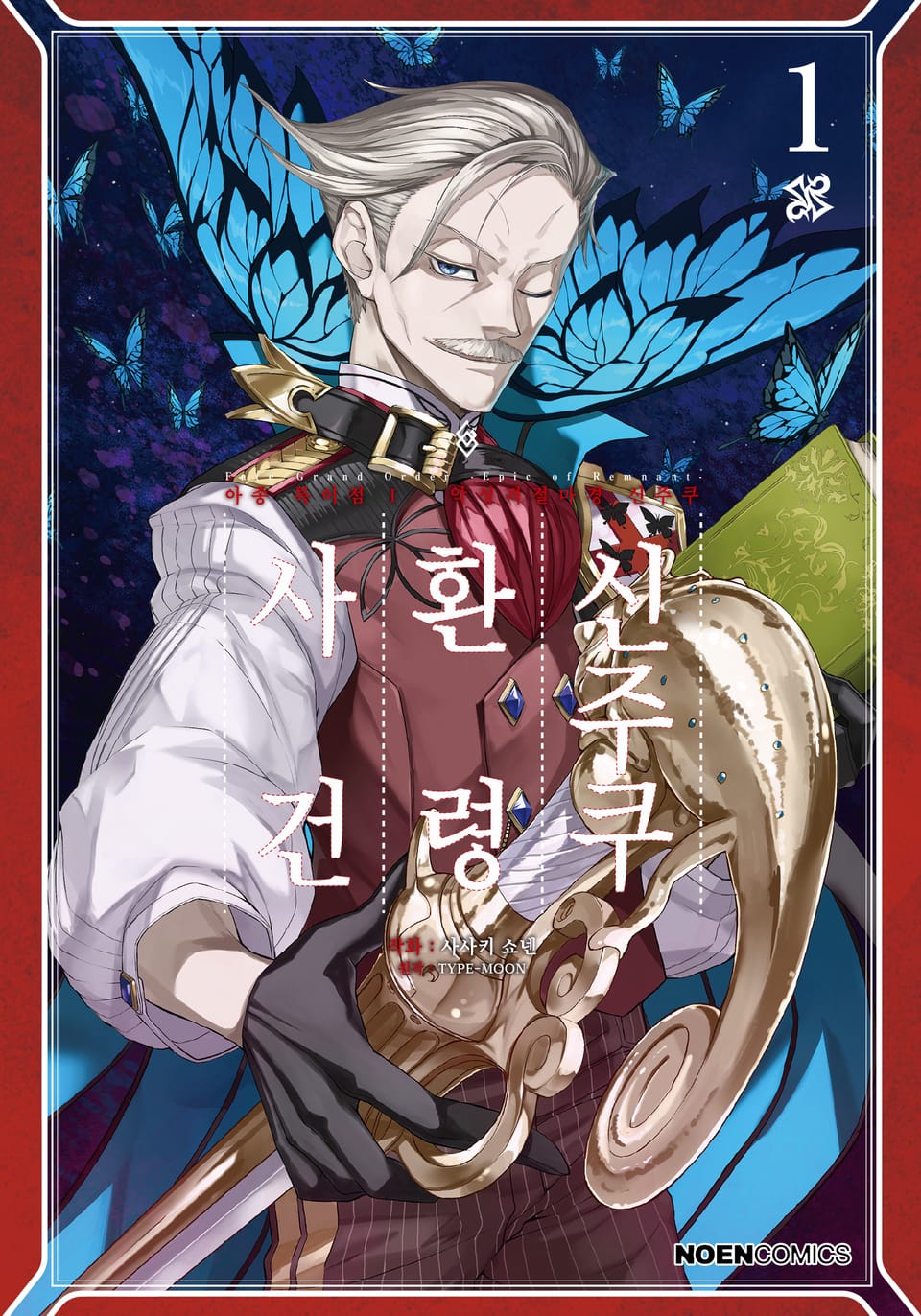 페이트/그랜드 오더 -에픽 오브 렘넌트- 아종특이점Ⅰ : 신주쿠 환령 사건 1권