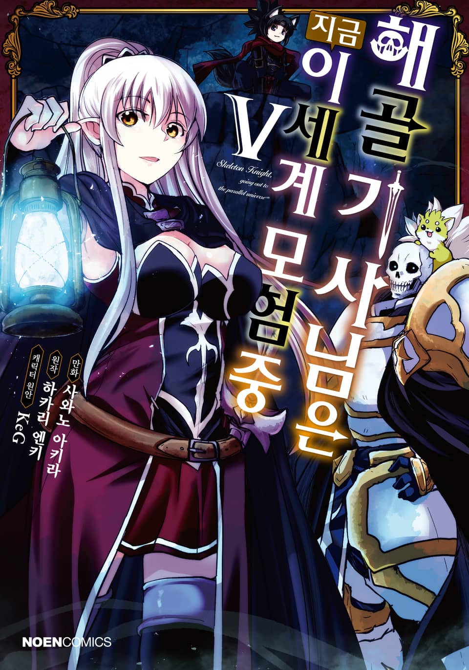 [코믹] 해골기사님은 지금 이세계 모험 중 5권