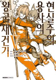[코믹] 현실주의 용사의 왕국 재건기