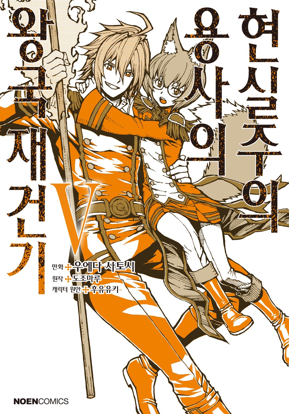 [코믹] 현실주의 용사의 왕국 재건기 5권